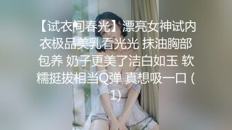 【试衣间春光】漂亮女神试内衣极品美乳看光光 抹油胸部包养 奶子更美了洁白如玉 软糯挺拔相当Q弹 真想吸一口 (1)