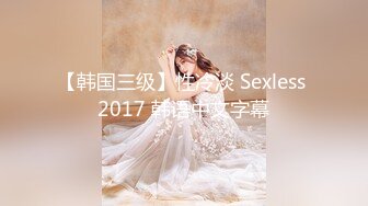 【韩国三级】性冷淡 Sexless 2017 韩语中文字幕