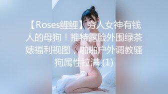 【Roses鲤鲤】穷人女神有钱人的母狗！推特露脸外围绿茶婊福利视图，啪啪户外调教骚狗属性拉满 (1)