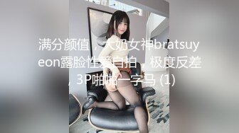 满分颜值，大奶女神bratsuyeon露脸性爱自拍，极度反差，3P啪啪一字马 (1)