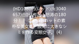 (HD1080P)(レッド)(fc3040657)合計3作品！怒涛の180分！！ ショートカットの素朴な美女は、股間に大きなシミを作る変態女子。 (4)