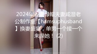 2024年香港绿帽夫妻咸湿老公制作室【hamsuphusband】换妻盛宴，单男一个接一个来操她！ (2)