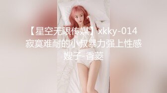 【星空无限传媒】xkky-014 寂寞难耐的小叔暴力强上性感嫂子-香菱