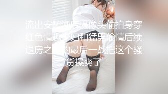 流出安防酒店摄像头偷拍身穿红色情趣少妇和猛男偷情后续退房之前的最后一战把这个骚货操爽了