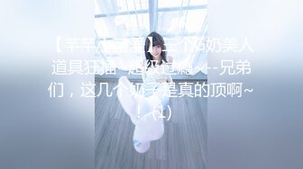 【芊芊小可爱】三个G奶美人道具狂插~超级过瘾~--兄弟们，这几个奶子是真的顶啊~！ (1)