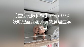 【星空无限传媒】xkvp-070 妖艳黑丝女老师调教意淫症学-美嘉