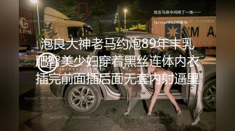 泡良大神老马约炮89年丰乳肥臀美少妇穿着黑丝连体内衣插完前面插后面无套内射逼里