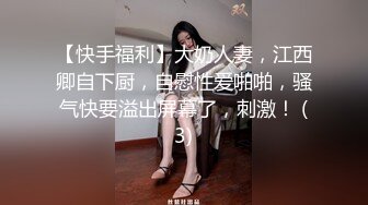 【快手福利】大奶人妻，江西卿自下厨，自慰性爱啪啪，骚气快要溢出屏幕了，刺激！ (3)