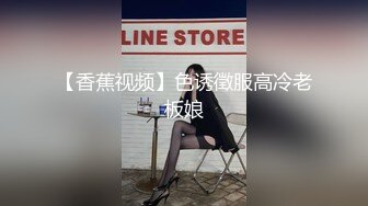 【香蕉视频】色诱徵服高冷老板娘