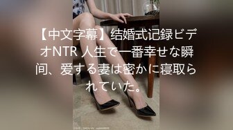 【中文字幕】结婚式记録ビデオNTR 人生で一番幸せな瞬间、爱する妻は密かに寝取られていた。