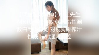 【调教淫奴大神】小二先生 MRTU调教性奴专场 指挥调教白毛小母狗 对镜骑乘榨汁性奴 内射淫穴宫腔