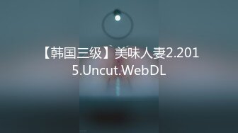 【韩国三级】美味人妻2.2015.Uncut.WebDL