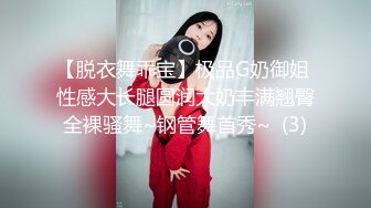 【脱衣舞乖宝】极品G奶御姐 性感大长腿圆润大奶丰满翘臀全裸骚舞~钢管舞首秀~  (3)