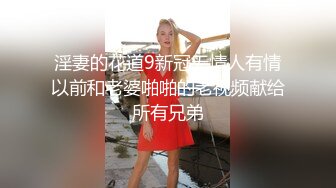 淫妻的花道9新冠无情人有情以前和老婆啪啪的老视频献给所有兄弟