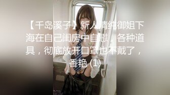 【千岛溪子】新人清纯御姐下海在自己闺房中自慰，各种道具，彻底放开口罩也不戴了，香艳 (1)