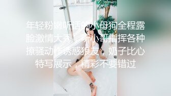 年轻粉嫩听话的小母狗全程露脸激情大秀，听小哥指挥各种撩骚动作诱惑狼友，奶子比心特写展示，精彩不要错过