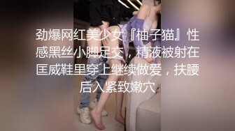 劲爆网红美少女『柚子猫』性感黑丝小脚足交，精液被射在匡威鞋里穿上继续做爱，扶腰后入紧致嫩穴