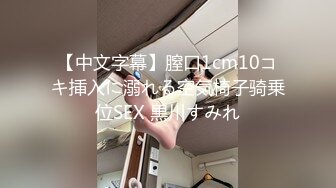 【中文字幕】膣口1cm10コキ挿入に溺れる空気椅子骑乗位SEX 黒川すみれ