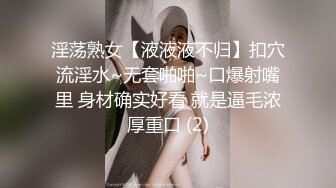 淫荡熟女【液液液不归】扣穴流淫水~无套啪啪~口爆射嘴里 身材确实好看 就是逼毛浓厚重口 (2)