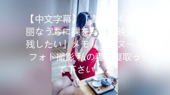 【中文字幕】「妻が若くて绮丽なうちに裸を写真や映像に残したい」メモリアルヌードフォト撮影 私の妻を寝取って下さい。 2