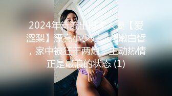 2024年新流出良家人妻【爱涩梨】漂亮小少妇，粉嫩白皙，家中被狂干两炮，主动热情正是最浪的状态 (1)