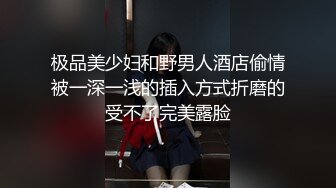 极品美少妇和野男人酒店偷情被一深一浅的插入方式折磨的受不了完美露脸