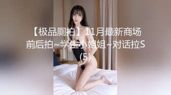 【极品厕拍】11月最新商场前后拍~学生小姐姐~对话拉S(5)