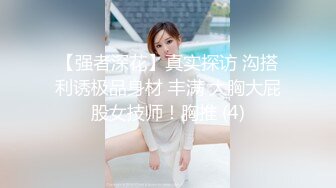 【强者深花】真实探访 沟搭利诱极品身材 丰满 大胸大屁股女技师！胸推 (4)