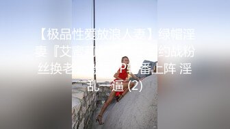 【极品性爱放浪人妻】绿帽淫妻『艾蜜莉』唯美性爱约战粉丝换老公激操4P轮番上阵 淫乱一逼 (2)