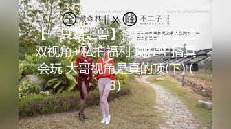 【一只霸王兽】抖音主播直播双视角+私拍福利 现在主播真会玩 大哥视角是真的顶(下) (3)