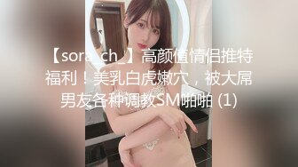 【sora_ch_】高颜值情侣推特福利！美乳白虎嫩穴，被大屌男友各种调教SM啪啪 (1)