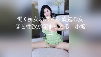 働く痴女お姉さん 勤勉な女ほど性欲が溜まってる。小坂兰