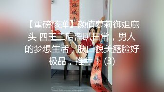 【重磅核弹】颜值萝莉御姐鹿头 四王二后淫趴日常，男人的梦想生活，肤白貌美露脸好极品，推荐！ (3)