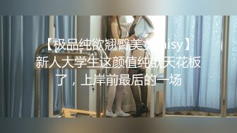 【极品纯欲翘臀美女raisy】新人大学生这颜值纯欲天花板了，上岸前最后的一场