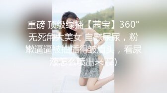 重磅 顶级绿播【茜宝】360°无死角大美女 自慰尿尿，粉嫩逼逼被抽插得皱眉头，看尿液怎么喷出来 (2)