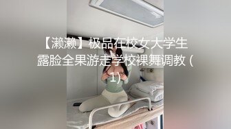 【濑濑】极品在校女大学生 露脸全果游走学校裸舞调教 (1)