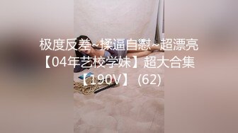 极度反差~揉逼自慰~超漂亮【04年艺校学妹】超大合集 【190V】 (62)