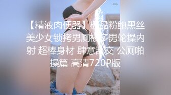 【精液肉便器】极品粉鲍黑丝美少女锁拷男厕被多男轮操内射 超棒身材 肆意乱交 公厕啪操篇 高清720P版