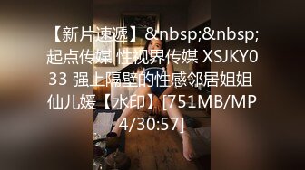 【新片速遞】&nbsp;&nbsp;起点传媒 性视界传媒 XSJKY033 强上隔壁的性感邻居姐姐 仙儿媛【水印】[751MB/MP4/30:57]