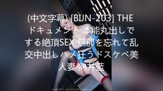 (中文字幕) [BIJN-203] THE ドキュメント 本能丸出しでする絶頂SEX 旦那を忘れて乱交中出しハメ狂うドスケベ美人妻 向井藍