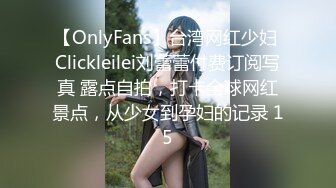 【OnlyFans】台湾网红少妇 Clickleilei刘蕾蕾付费订阅写真 露点自拍，打卡全球网红景点，从少女到孕妇的记录 15