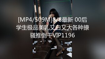 [MP4/509M]8/8最新 00后学生极品美乳又白又大各种撩骚推倒干VIP1196