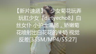 【新片速遞】 ⚡少女菊花玩弄⚡玩肛少女『dirtyecho8』白丝女仆 小护士灌肠，娇嫩菊花喷射出白花花的牛奶 视觉反差[335M/MP4/55:27]