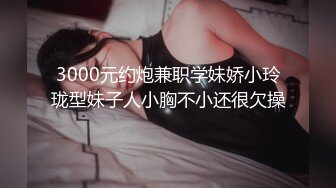 3000元约炮兼职学妹娇小玲珑型妹子人小胸不小还很欠操