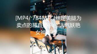 [MP4/ 784M] 以丝足美腿为卖点的易直播平台 人气妖艳女神嘟嘟，