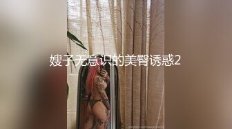 嫂子无意识的美臀诱惑2