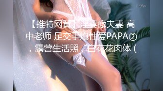 【推特网黄】淫妻癖夫妻 高中老师 足交手炮性爱PAPA②，露营生活照，白花花肉体 (4)