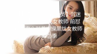 【极品媚黑❤️总动员】沉迷黑人大屌的爆乳女教师 前怼后操夹心怼着爆操黑丝女教师 第②季