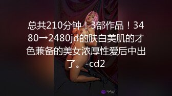 总共210分钟！3部作品！3480→2480jd的肤白美肌的才色兼备的美女浓厚性爱后中出了。-cd2