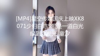 [MP4]星空传媒国庆上映XK8071少妇白洁5爱是一道白光绿到你发光-童汐